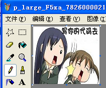 【Windows画图】放大缩小图片的简单方式