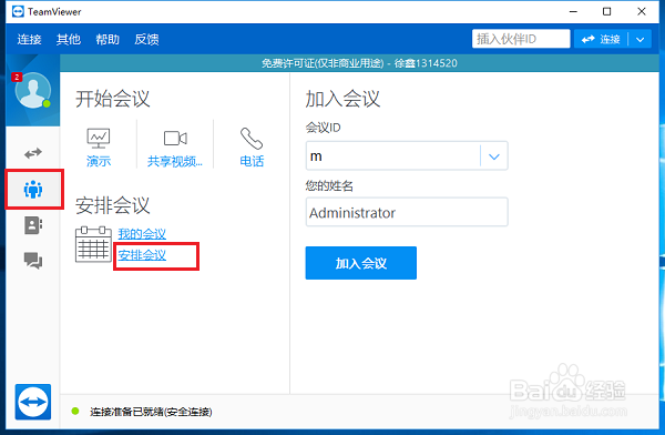 TeamViewer怎么安排会议