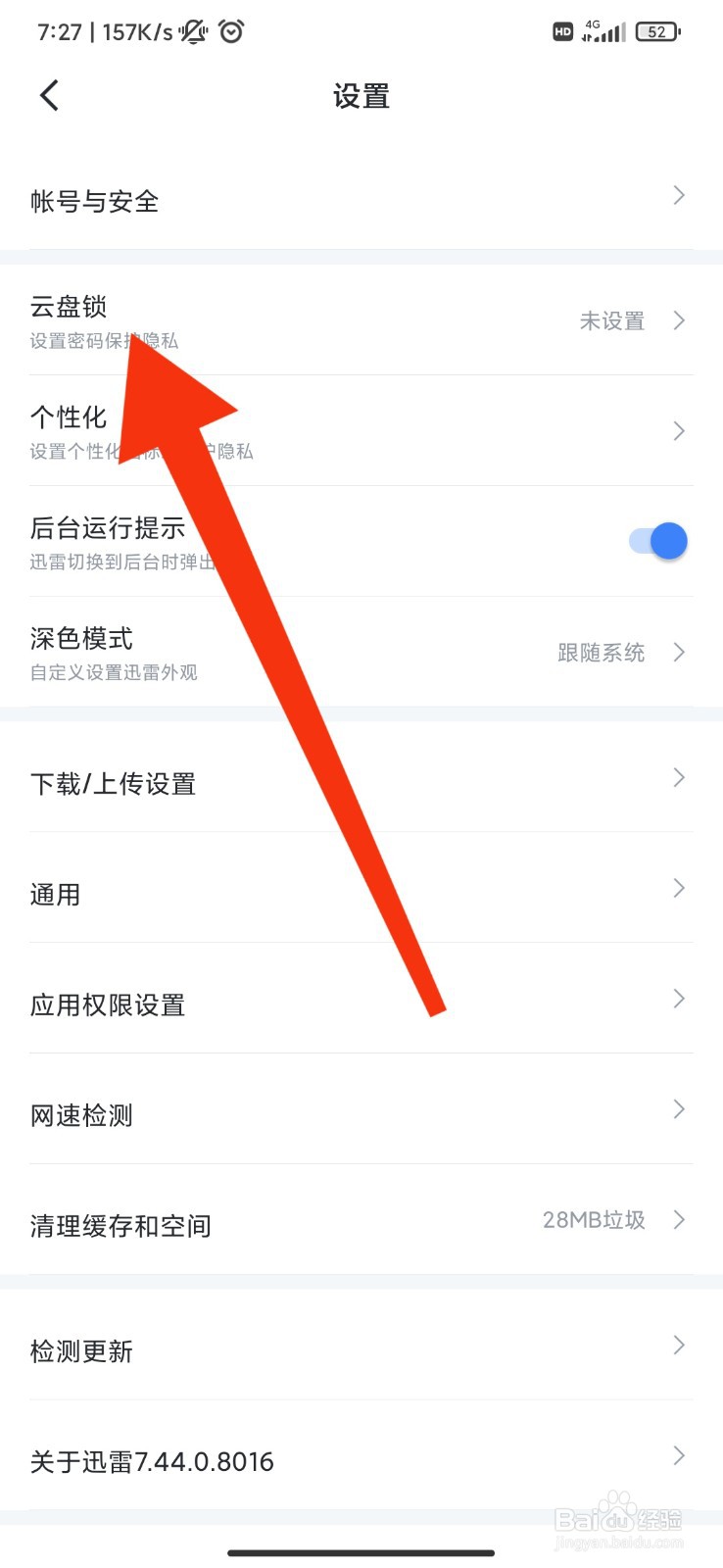 迅雷怎么开启云盘锁