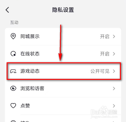 抖音设置(游戏动态朋友可见)的方法