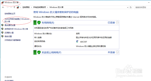 Windows 10防火墙如何允许应用进行通信