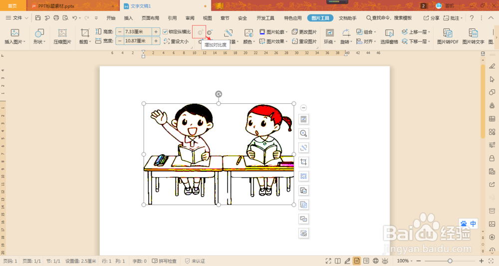 怎么使用WORD将图片改为黑白简笔画