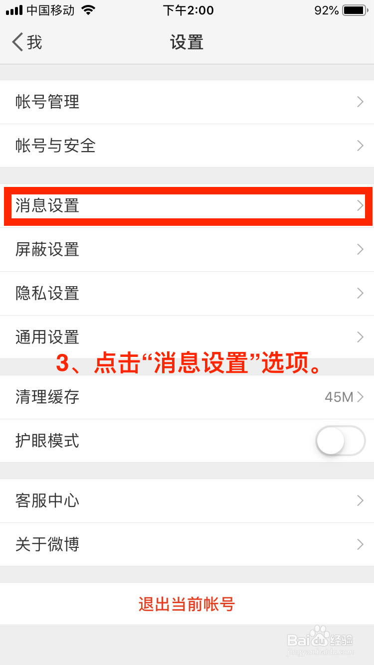 微博移动端如何关闭评论推送