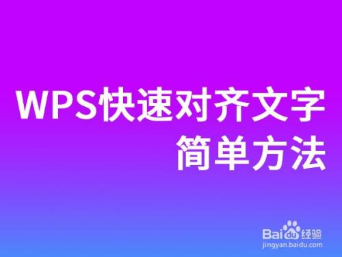 wps快速对齐文字的简单方法