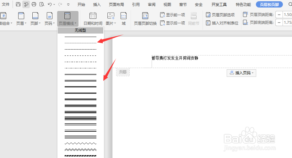 在WPS文档中怎样添加页眉横线
