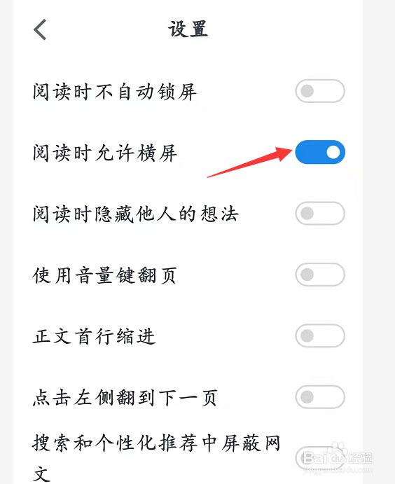 微信读书阅读时允许横屏如何设置