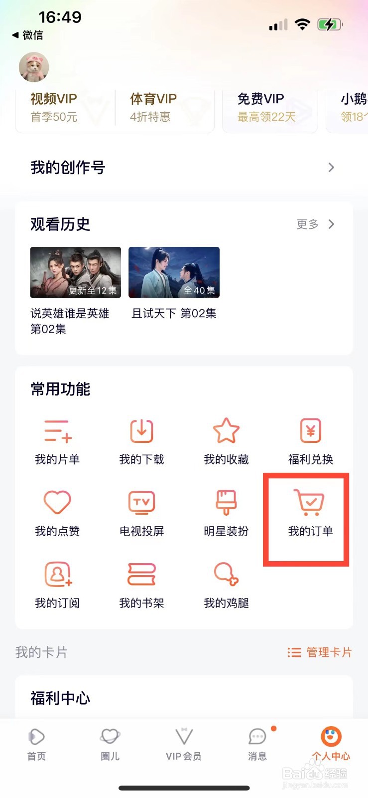 腾讯视频如何查看自己所有的订单