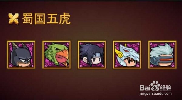 口水三国蜀国阵容 五虎将齐上阵真好吗？