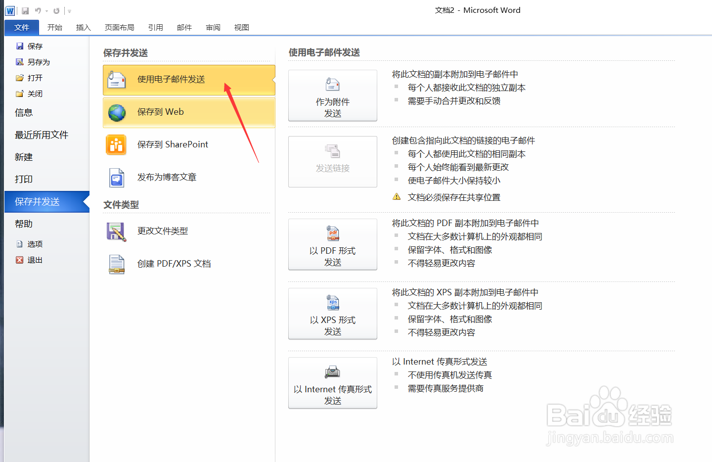 Word如何以PDF形式发送电子邮件