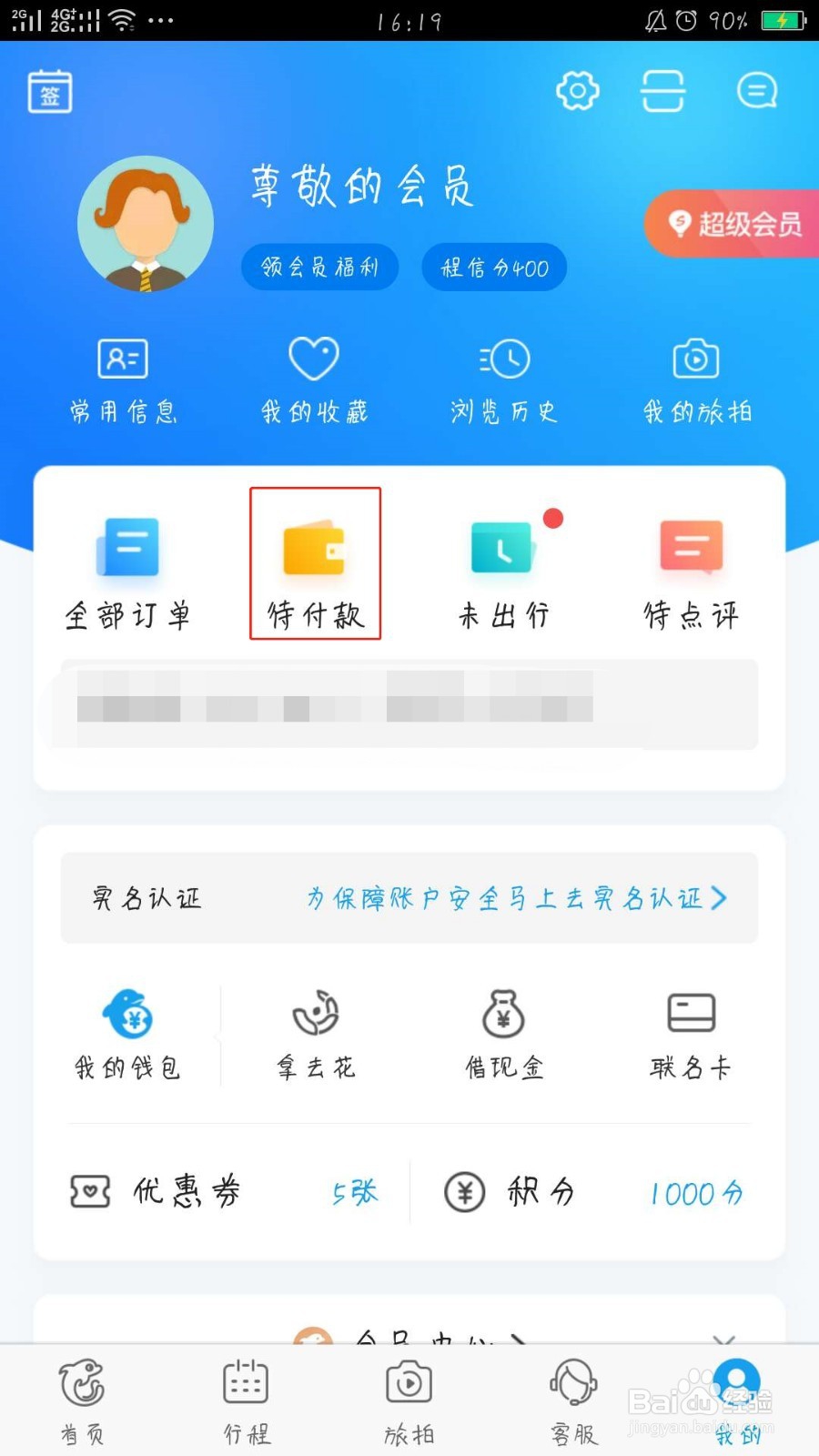 携程旅行取消待付款订单