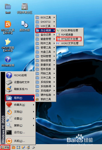 pe系统如何演示ppt