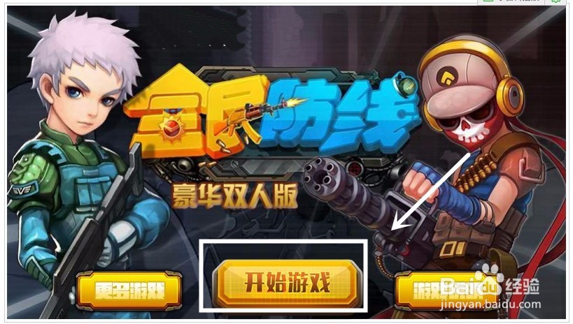 【小游戏系列】-全民防线豪华双人版攻略