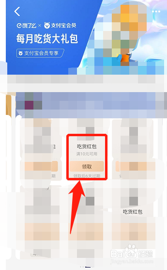 支付宝会员怎么领饿了么红包