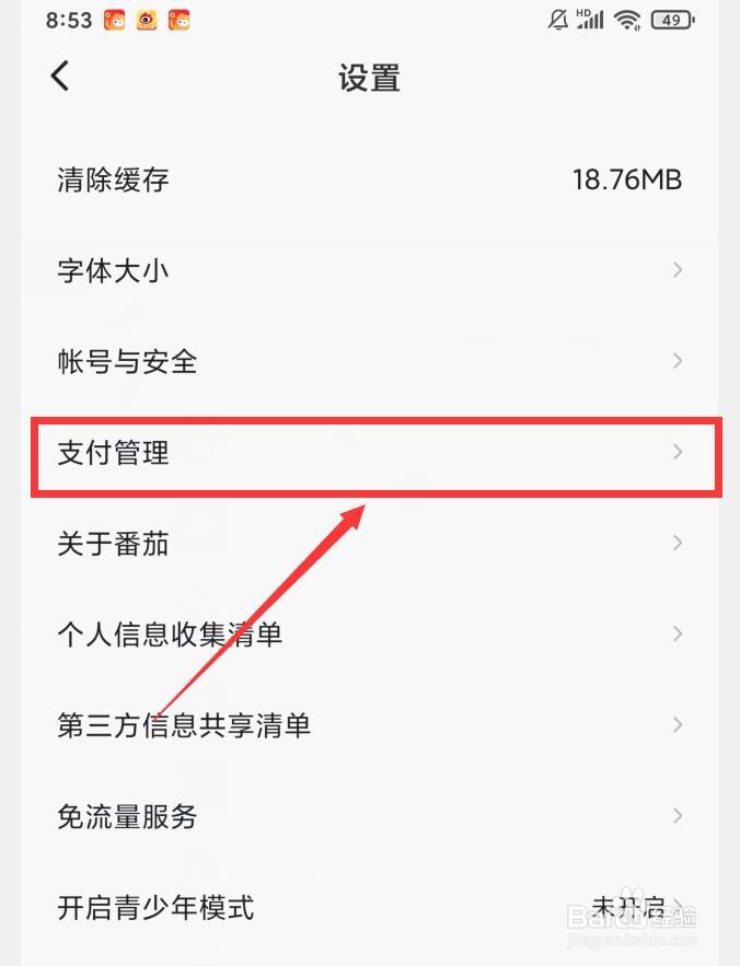 在哪查看番茄畅听支付账号关联的APP