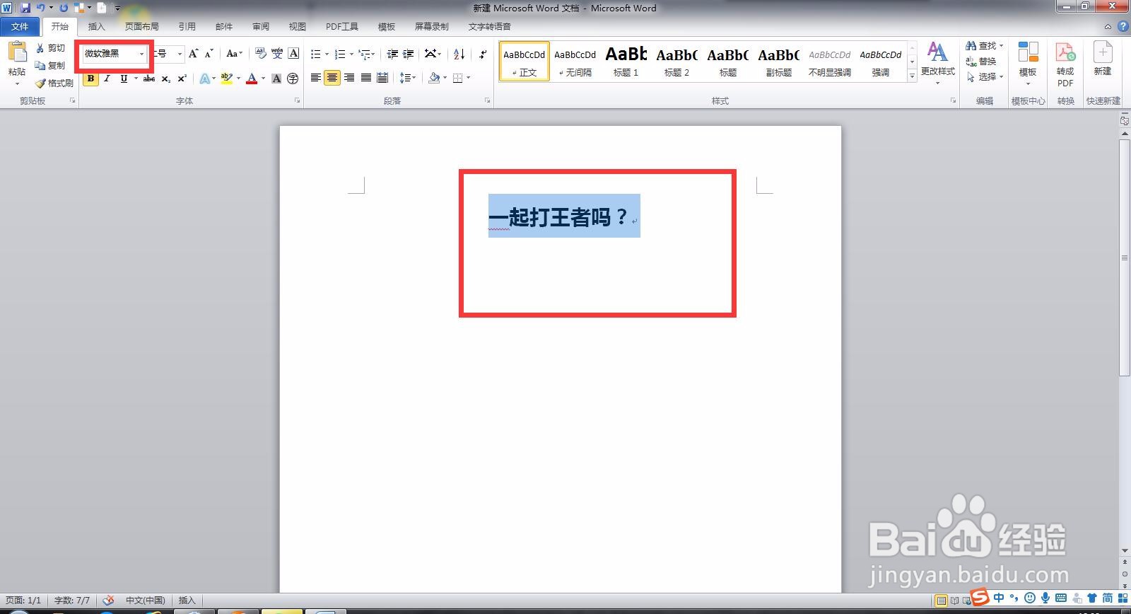 如何将Word 文档里的文字转换成微软雅黑