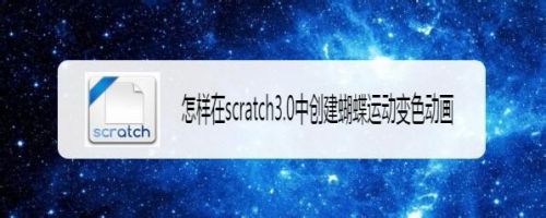 怎样在scratch3.0中创建蝴蝶运动变色动画