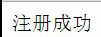 通过PHP正则验证form表单提交的数据
