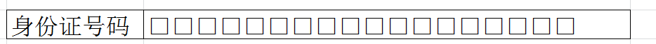 <b>Excel中如何制作填写身份正号码的小方框</b>