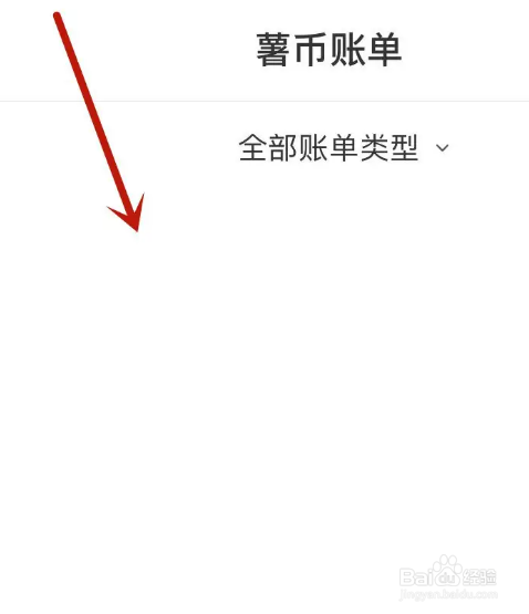我们怎么查看小红书的薯币账单