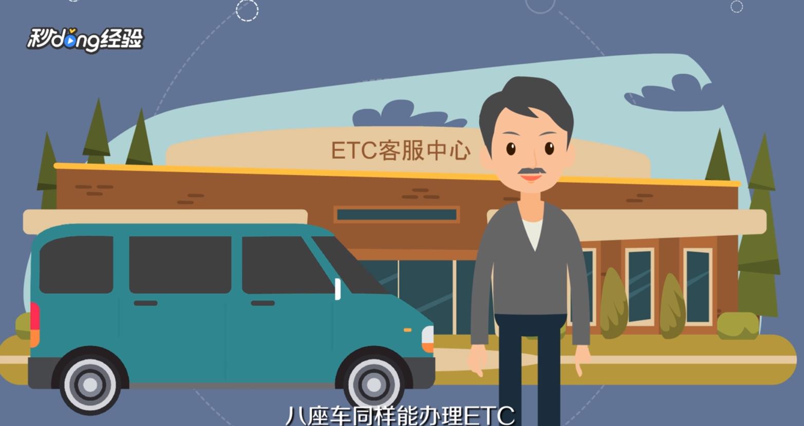 八座车怎么办etc