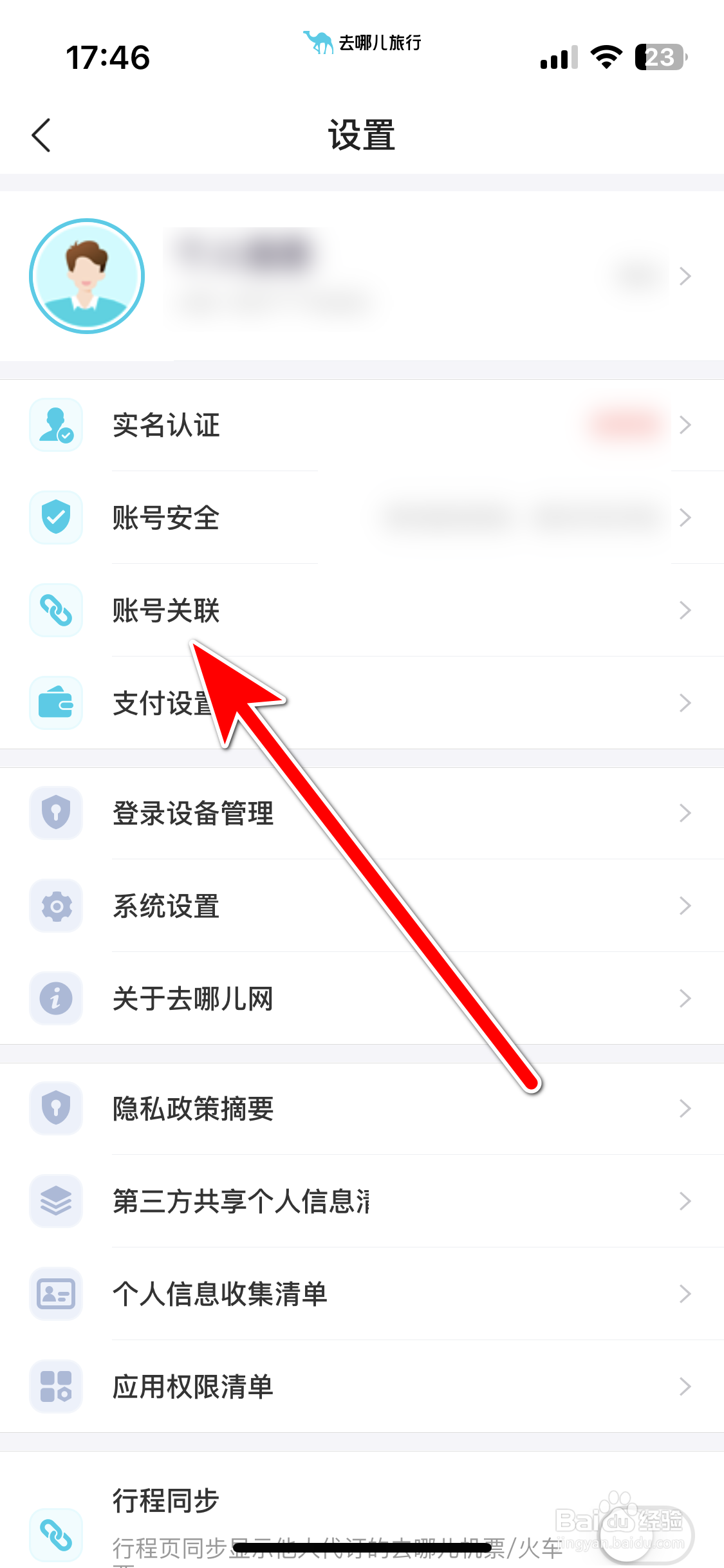 去哪儿旅行如何关联微信账号