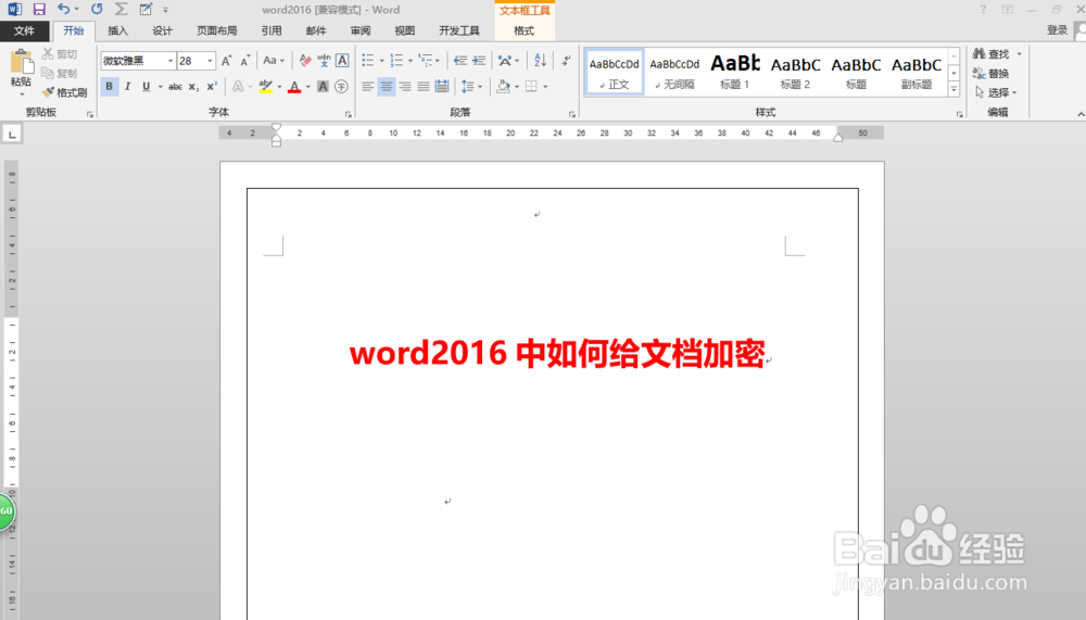 word2016中如何给文档加密