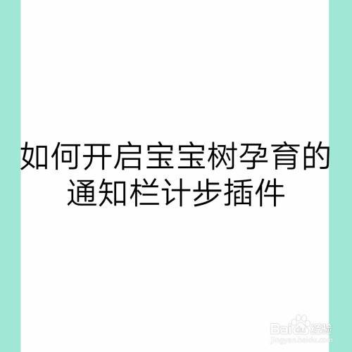 如何開啟寶寶樹孕育的通知欄計步插件