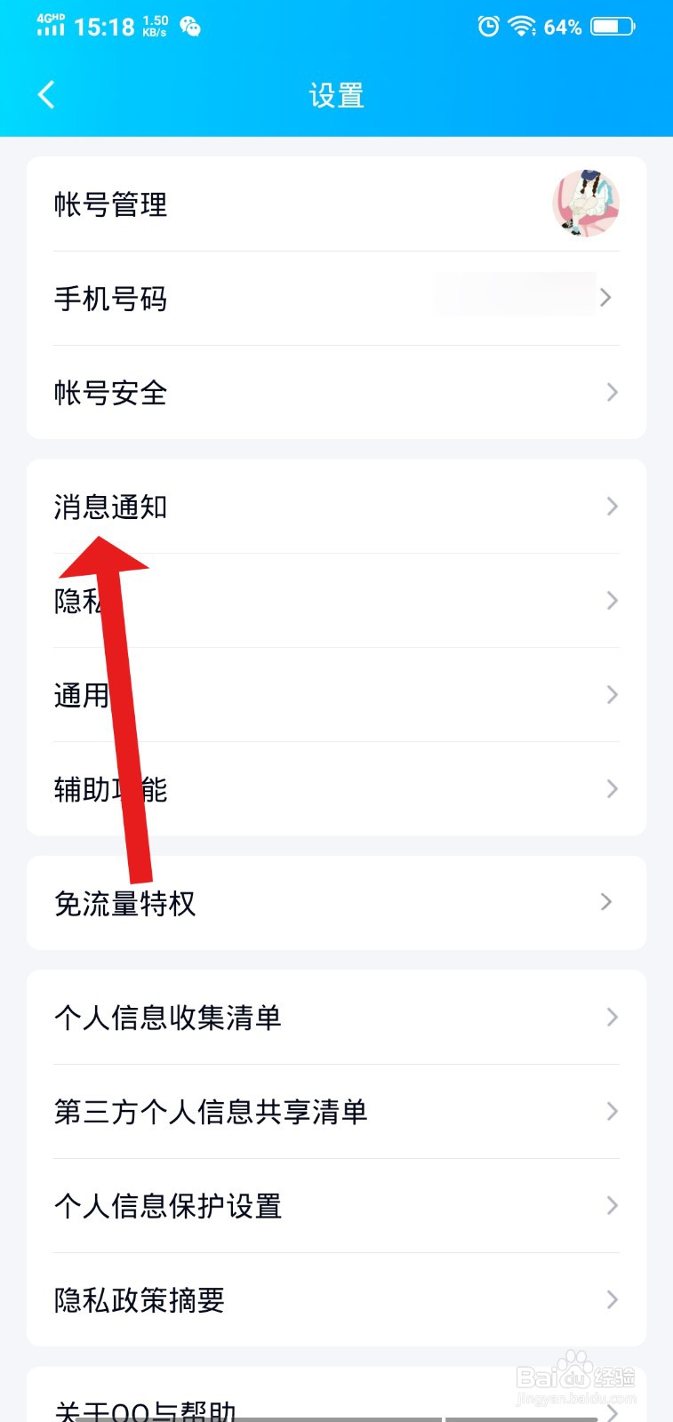 QQ如何设置勿扰模式时间