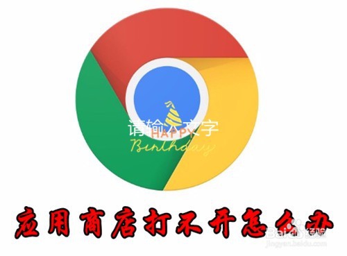 <b>Chrome应用商店打不开怎么样办的解决方法</b>