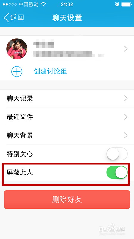 如何屏蔽手机中的QQ好友