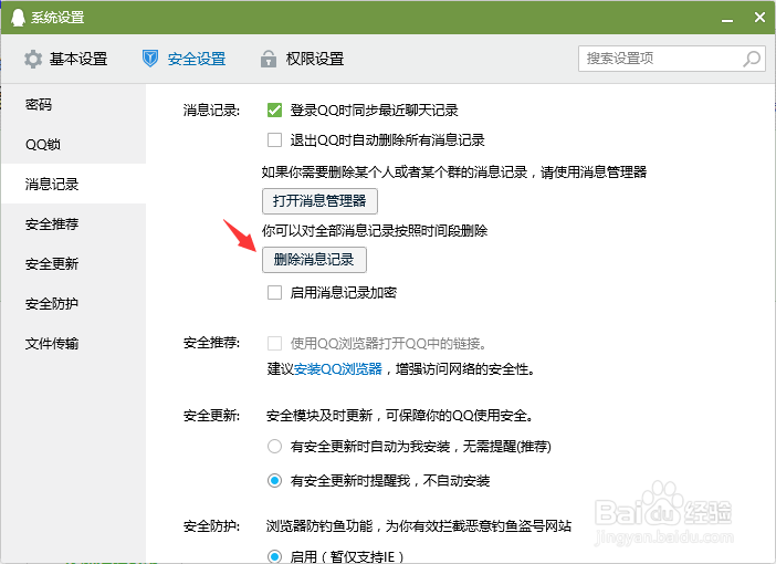 QQ怎么删除全部的聊天记录，一点痕迹都不留