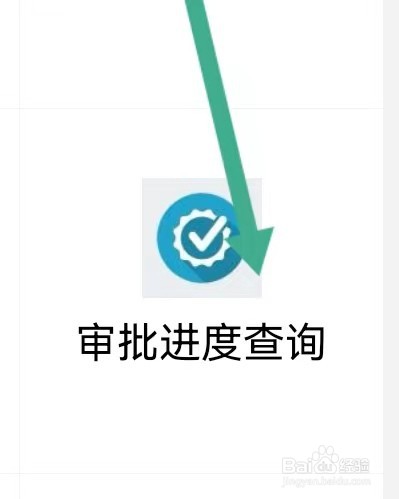 温州生活如何能找到审批进度查询