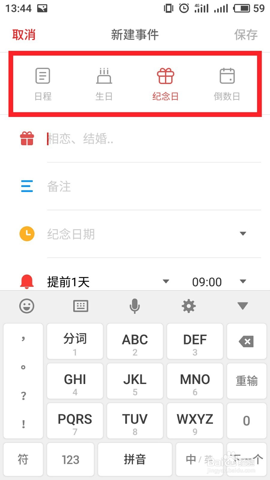 手机如何设置日历事件