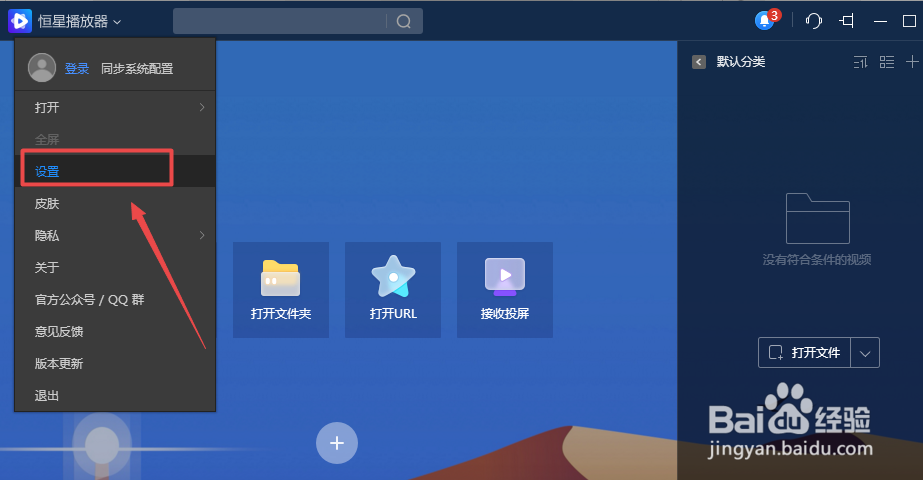 恒星播放器怎么设置渲染器
