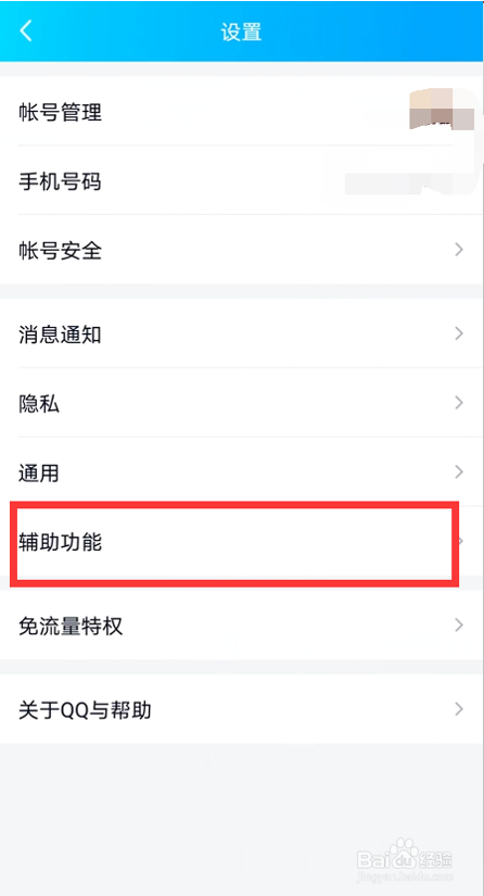 QQ如何开启摇动手机截屏