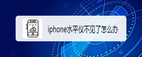 Iphone水平仪不见了怎么办 百度经验