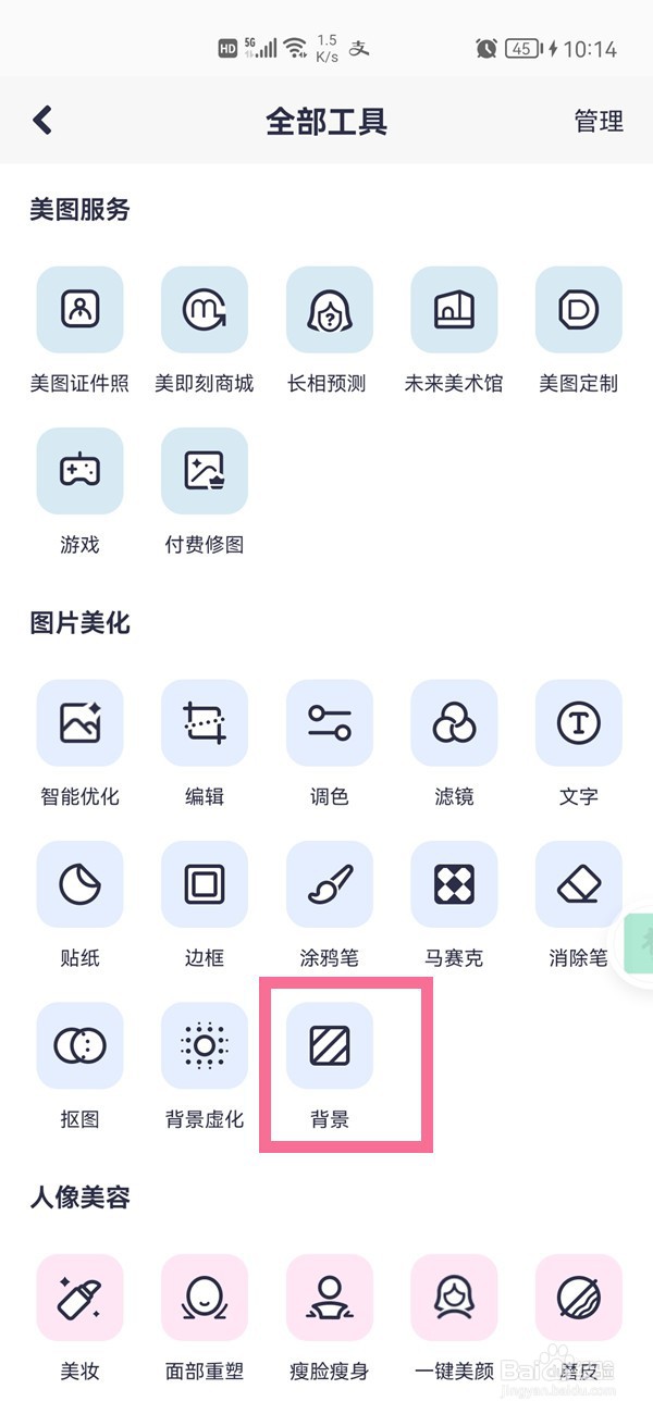 美图秀秀如何把背景换成白色