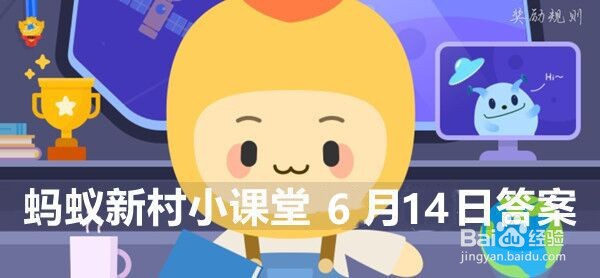 蚂蚁新村小课堂6月14日答案最新