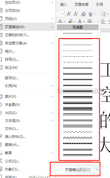 如何插入页眉横线