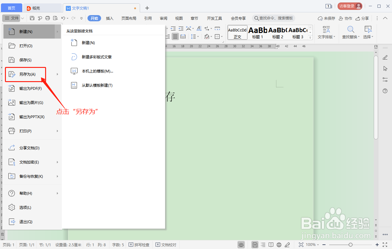 WPS文档如何另存