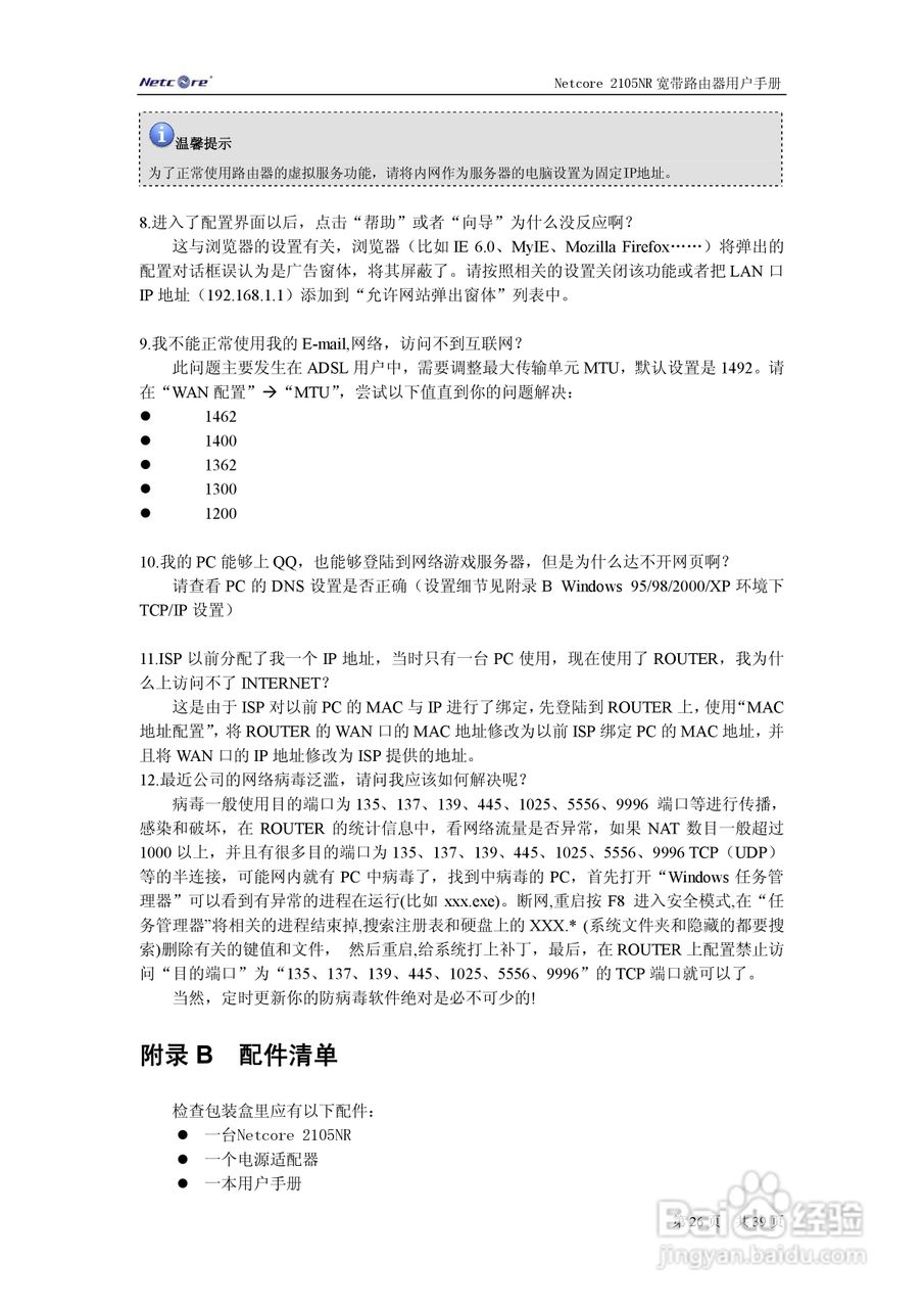 Netcore 2105NR路由器用户手册:[3]