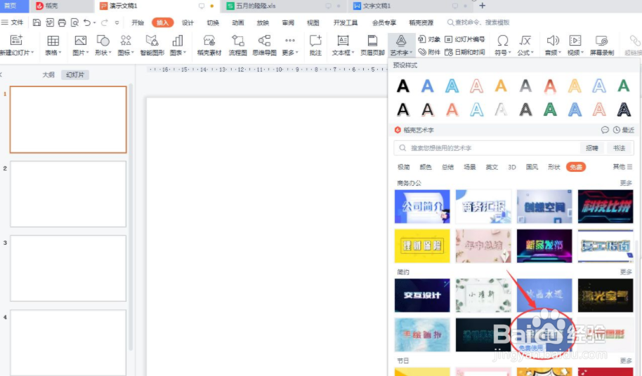 PPT金属的艺术字怎么添加