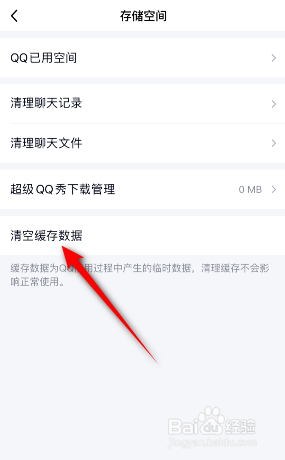 QQ缓存数据怎么清空