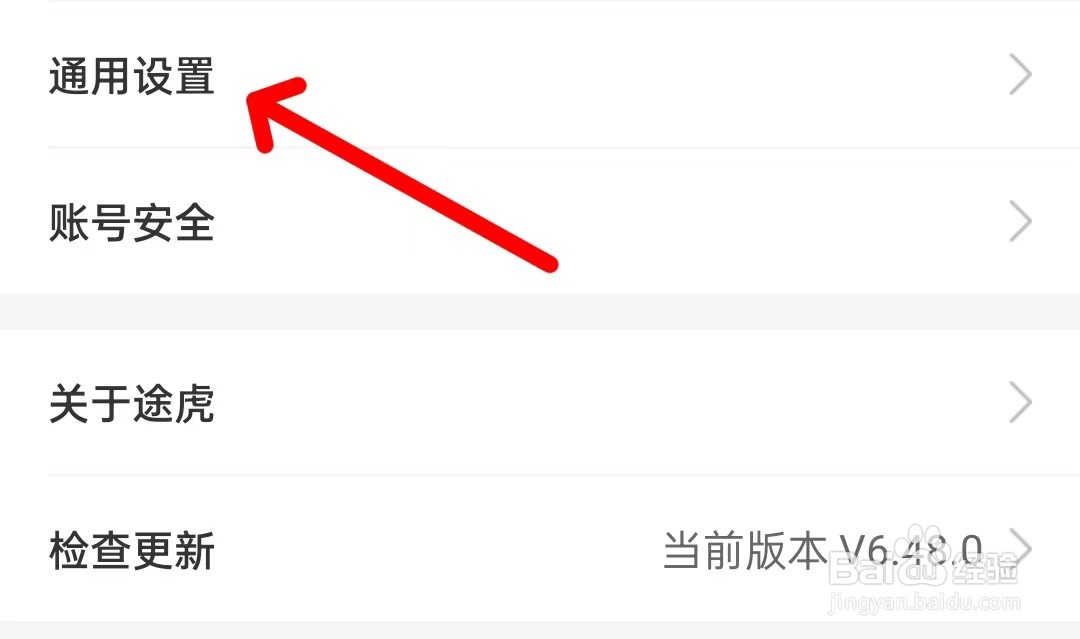 途虎养车怎么打开通用设置?