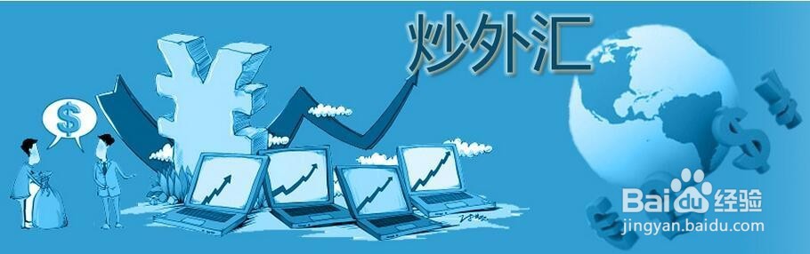 如何网上炒外汇
