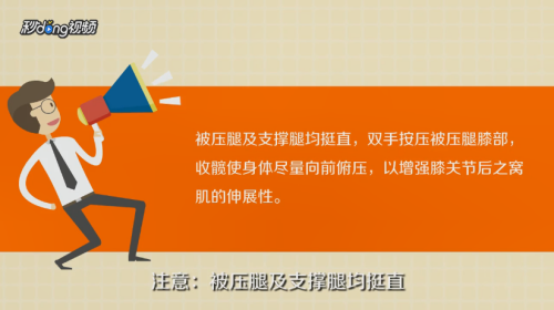 怎样正确的压腿