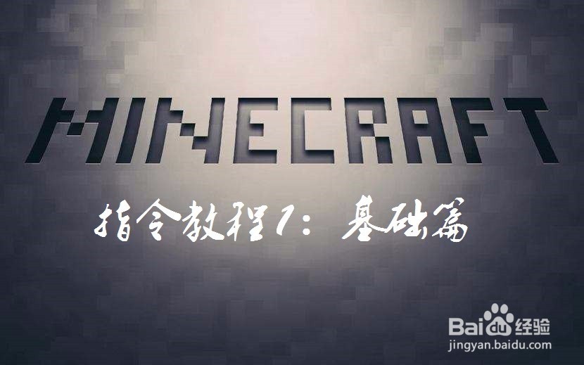【我的世界/Minecraft】指令教程1:基础篇