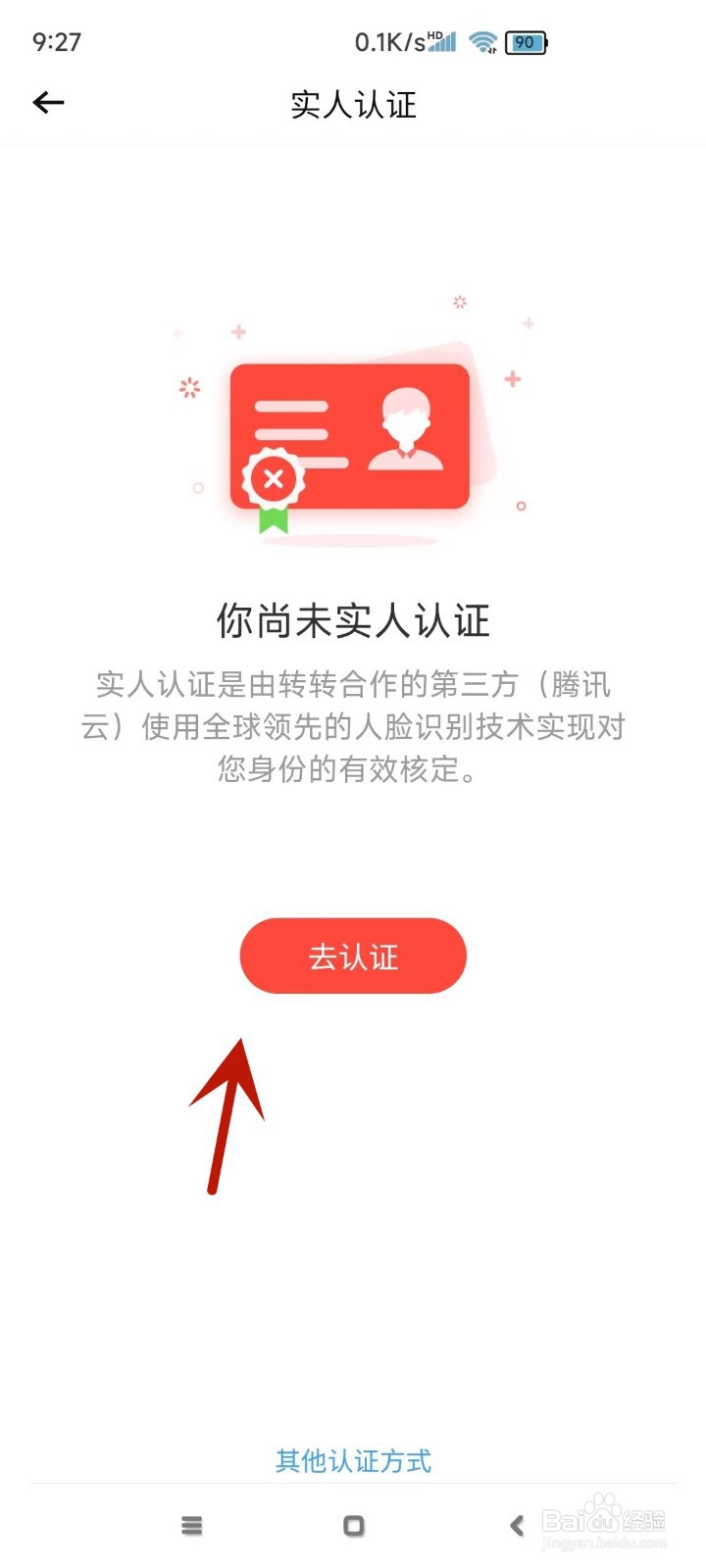 转转App在哪进行身份认证