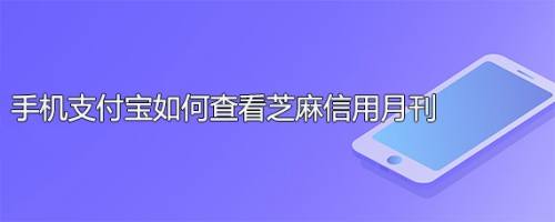 手机支付宝如何查看芝麻信用月刊