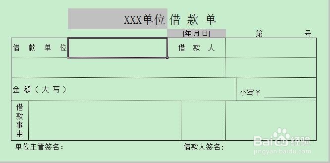借款单怎么格式怎么写